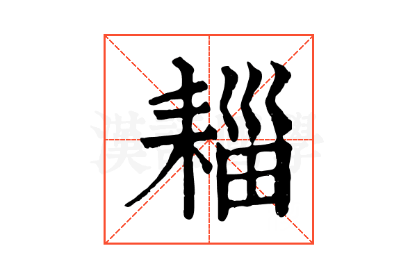 䎩