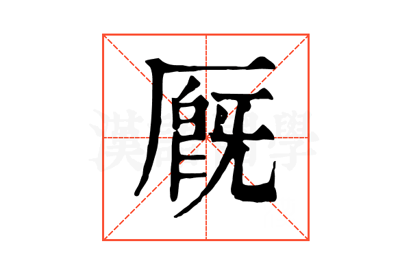 厩 厩