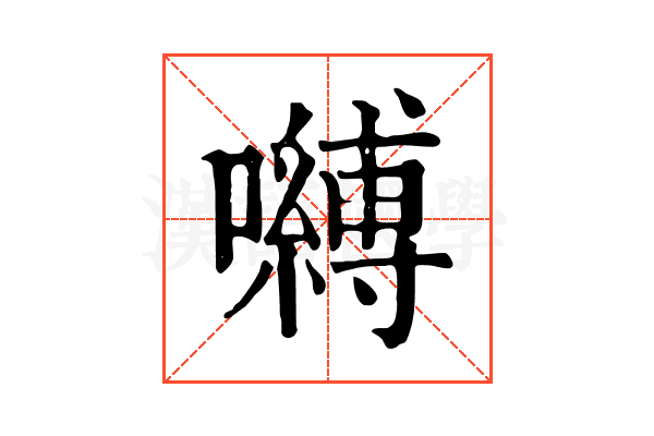嚩 嚩