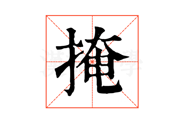 掩