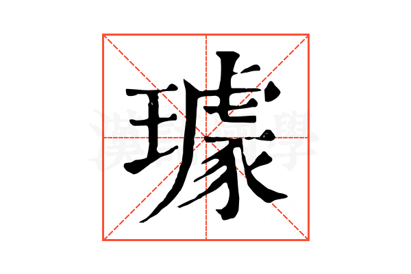 璩 璩