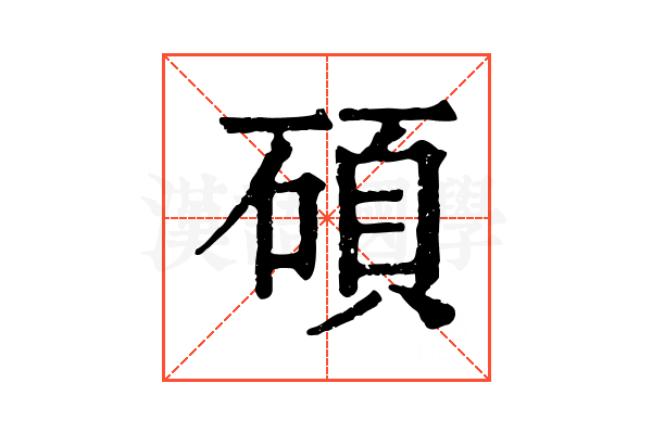 碩 碩