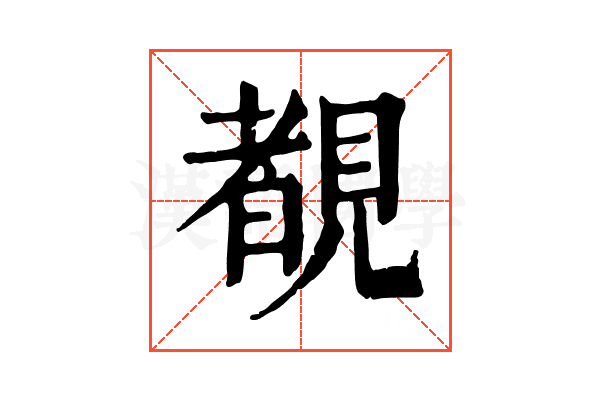 覩