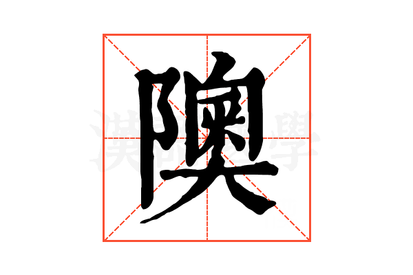 隩 隩