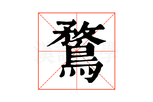 鶩 鶩