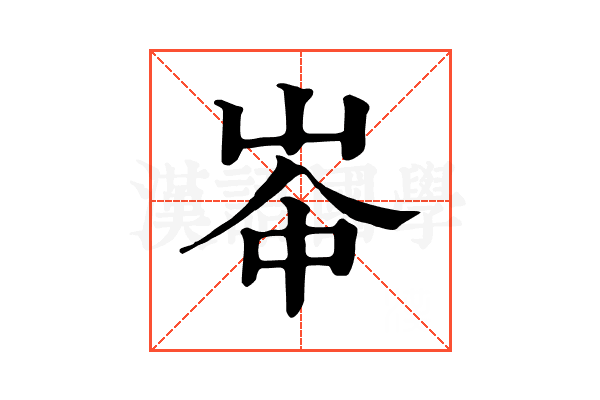 𡴑