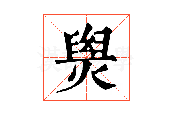 𤌑