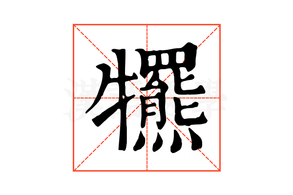 𤜑