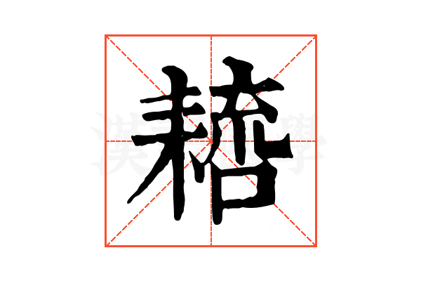 𦔑