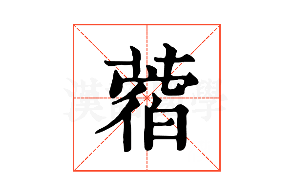 𦼑