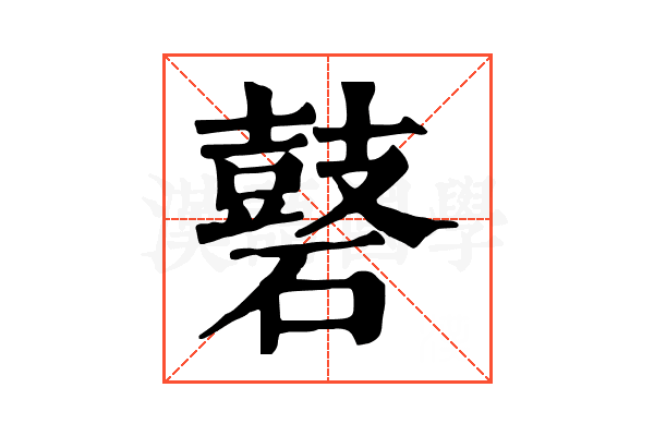 𪔑