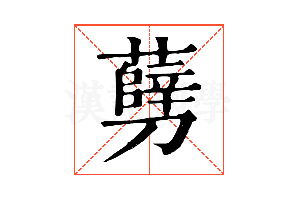 㔑