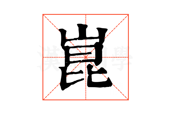 崑