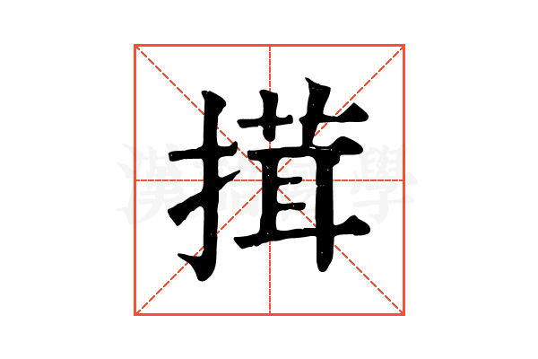 搑 搑