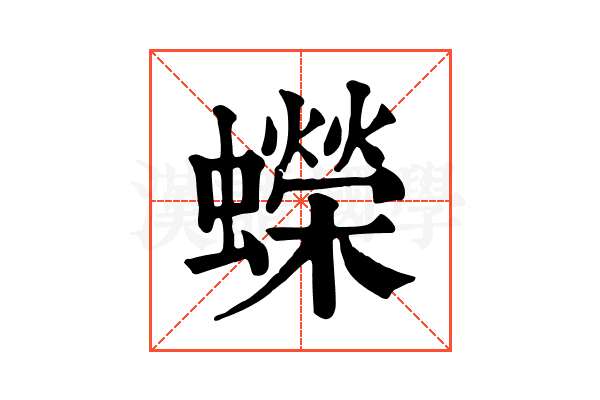 蠑 蠑