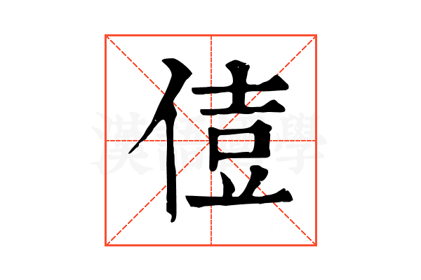 𠊪