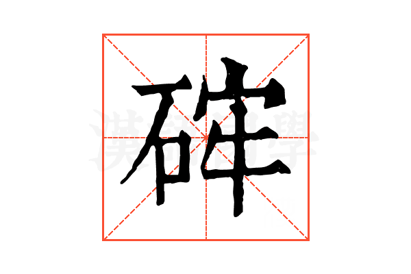 𥒪