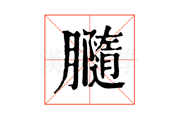 𦢪