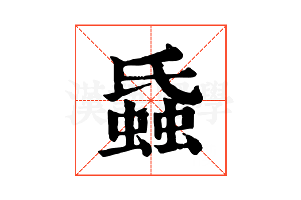 𧎪