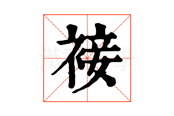 𧚪