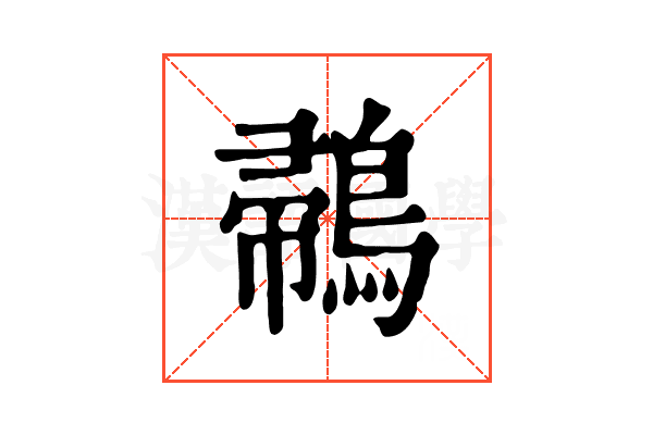 𪂪