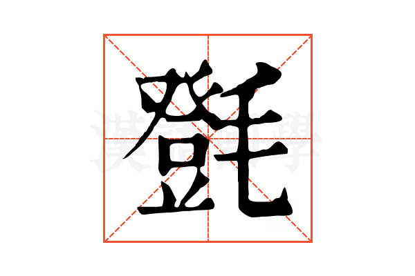 㲪 㲪