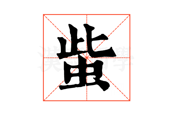 䖪 䖪