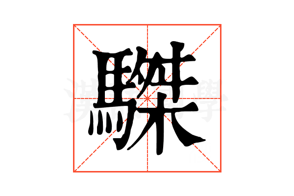 䮪 䮪