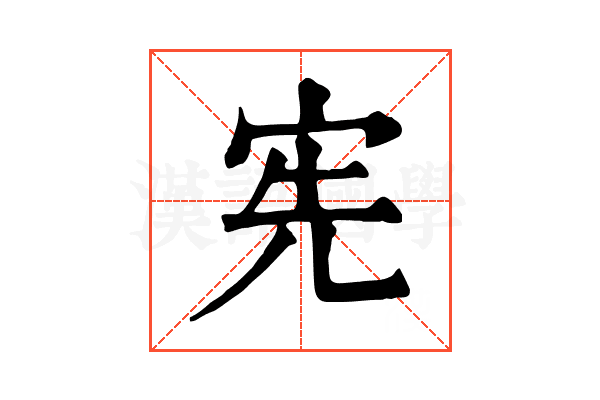 宪 宪