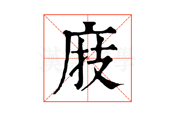 庪