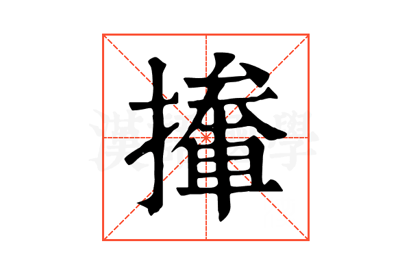 撪