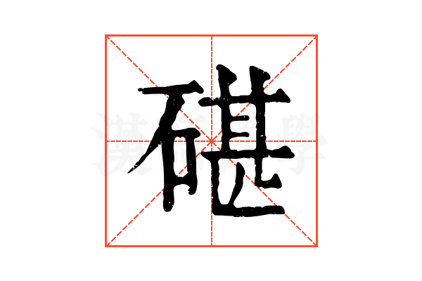 碪 碪