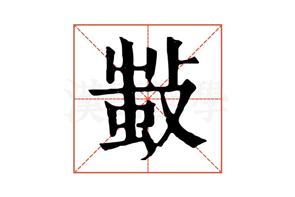 𢾫