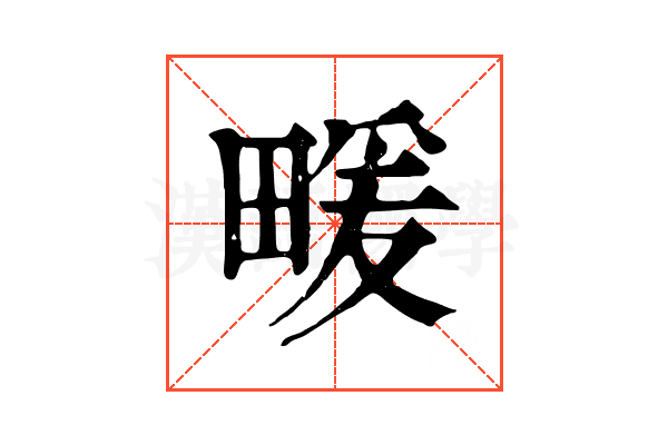 𤲫
