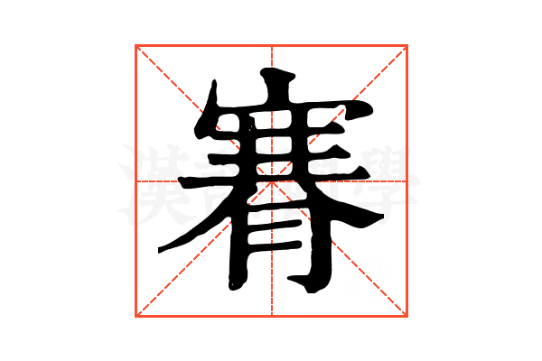 𦞫