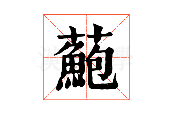 𧂫