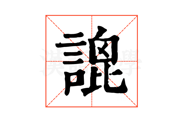 𧪫