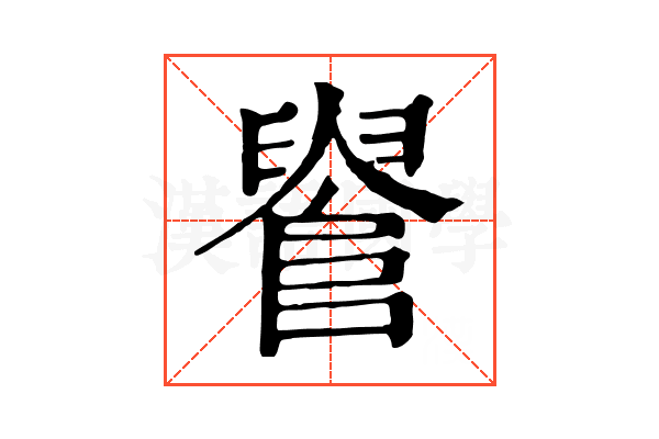 𨺫 𨺫