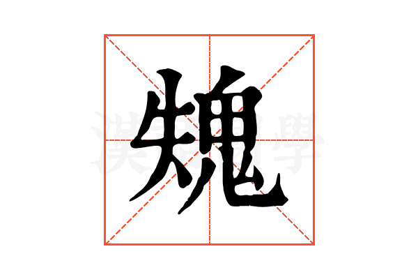 𩲫