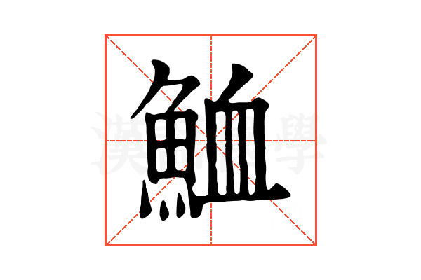 𩶫 𩶫