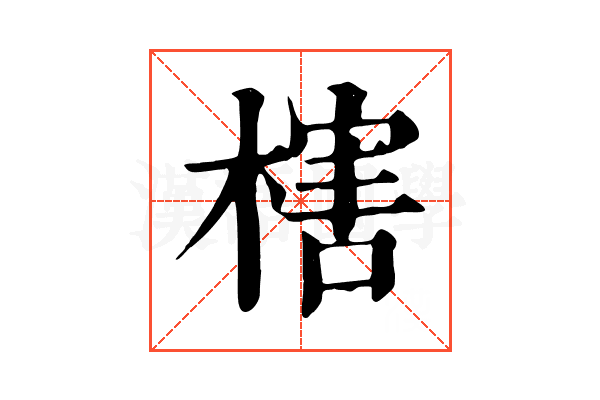 㮫 㮫