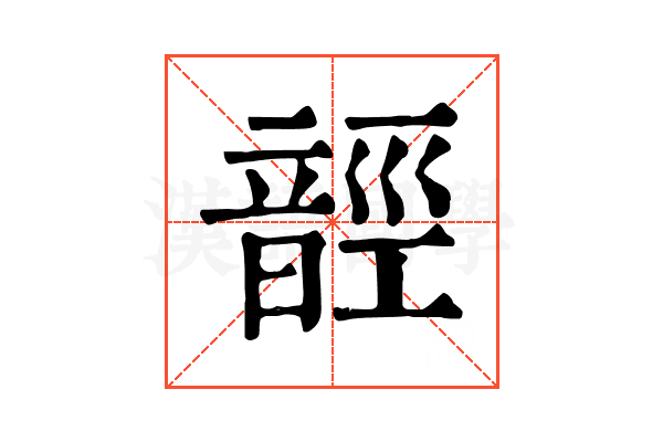 䪫 䪫