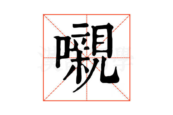 嚫