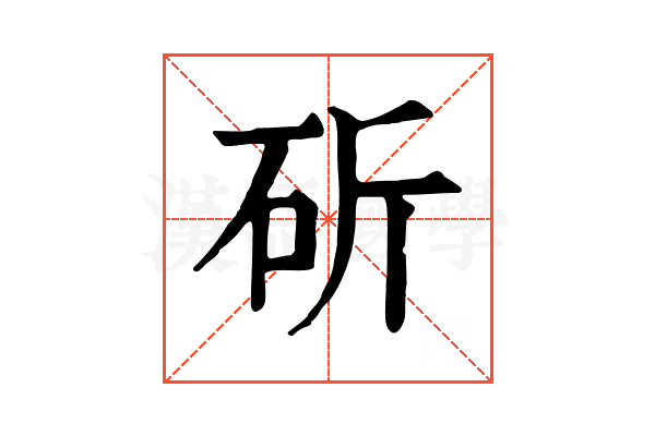 斫 斫