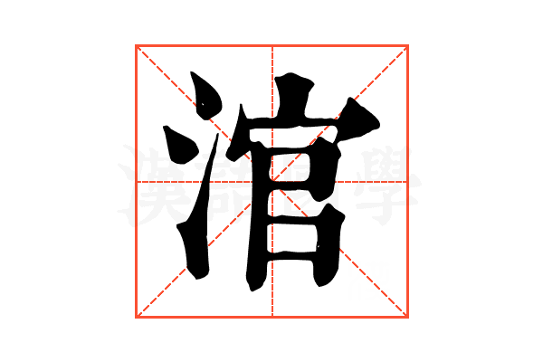 涫 涫