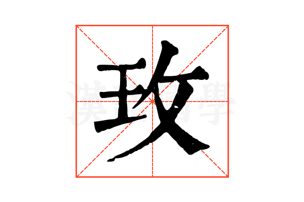 玫 玫