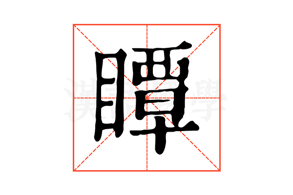 瞫 瞫