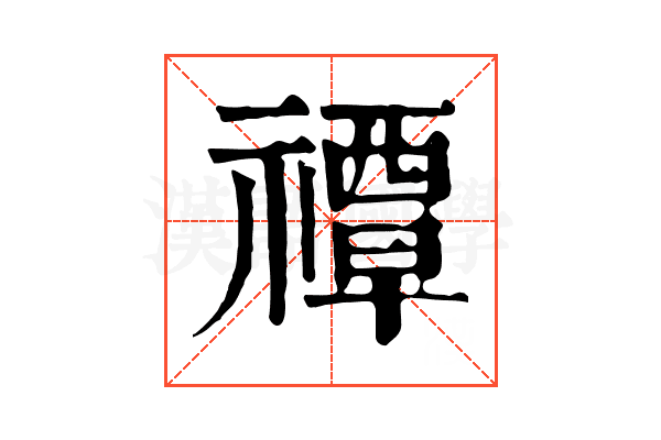 禫 禫