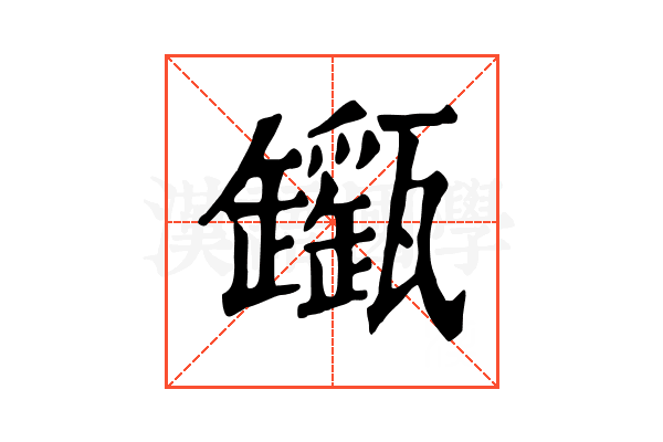 𤮬