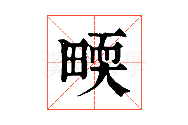 𤲬 𤲬